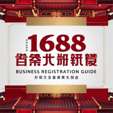 1688 구매대행 사이트 회원가입 방법과 국내 사업자·개인 결제가 어려운 이유