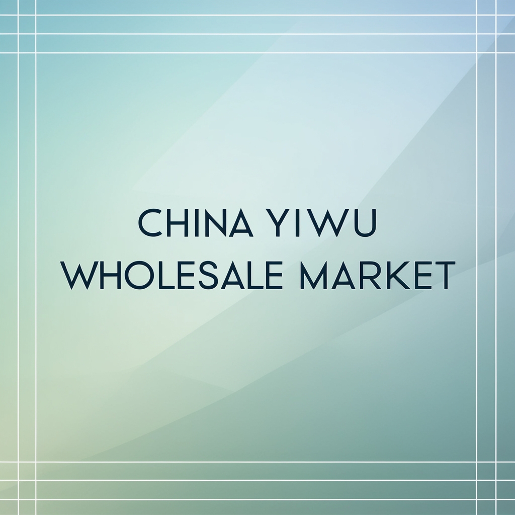 중국 이우시장 초보 바이어를 위한 카테고리별 구매 전략